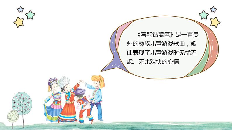 《喜鹊钻篱笆》课件 人音版(2012)音乐二年级下册07