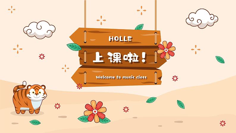两只老虎课件 人音版(2012)音乐二年级下册01