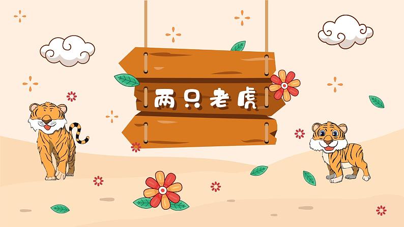 两只老虎课件 人音版(2012)音乐二年级下册05
