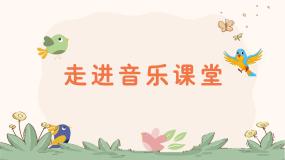 小学音乐人音版一年级下册布谷评课课件ppt