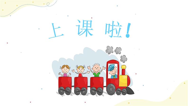 《火车开啦》课件 人音版(2012)音乐一年级下册第1页