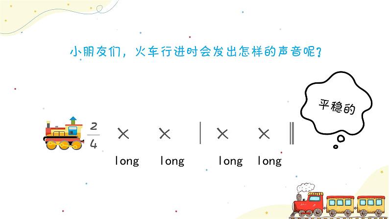 《火车开啦》课件 人音版(2012)音乐一年级下册第3页