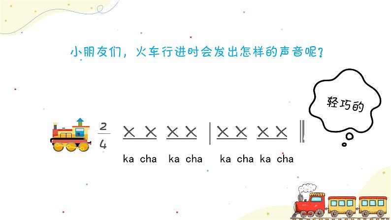 《火车开啦》课件 人音版(2012)音乐一年级下册第4页