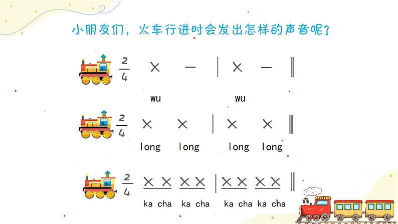 《火车开啦》课件 人音版(2012)音乐一年级下册第5页