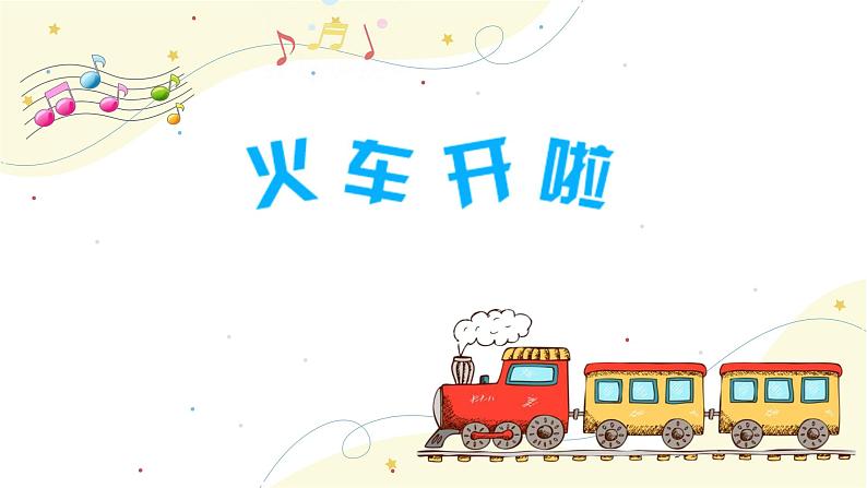 《火车开啦》课件 人音版(2012)音乐一年级下册第7页