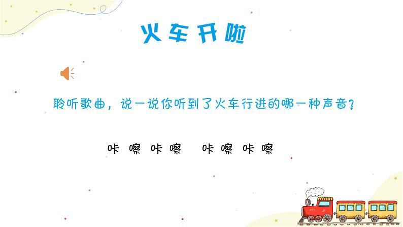 《火车开啦》课件 人音版(2012)音乐一年级下册第8页