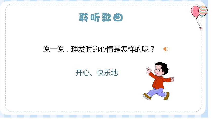 《理發(fā)師》課件  人音版（2012）音樂(lè)一年級(jí)下冊(cè)第5頁(yè)