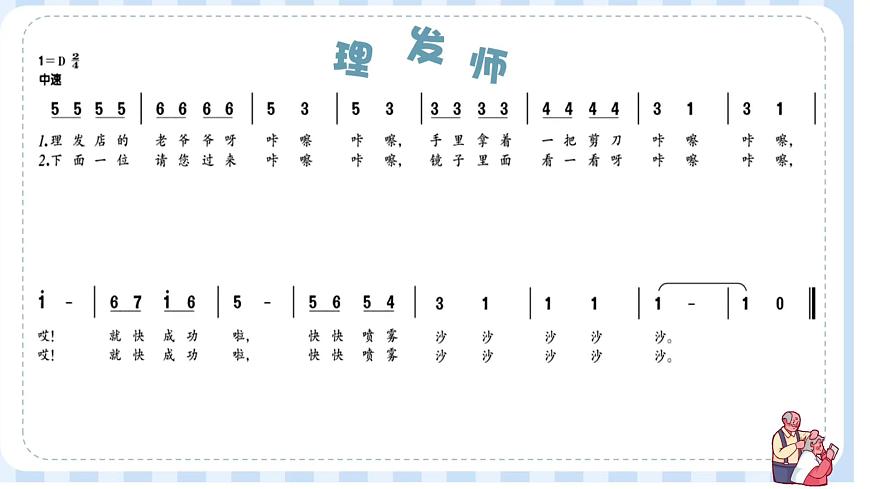 《理發(fā)師》課件 人音版(2012)音樂(lè)一年級(jí)下冊(cè)第7頁(yè)