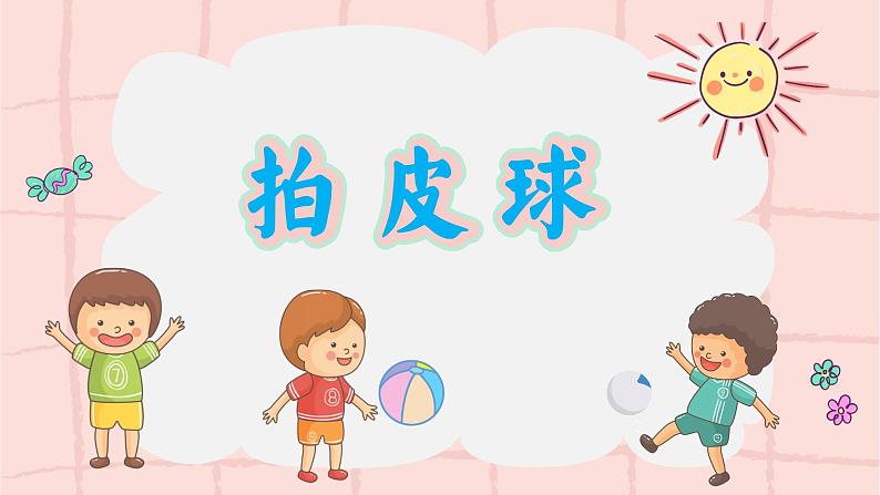 《拍皮球》课件 人音版(2012)音乐一年级下册第4页