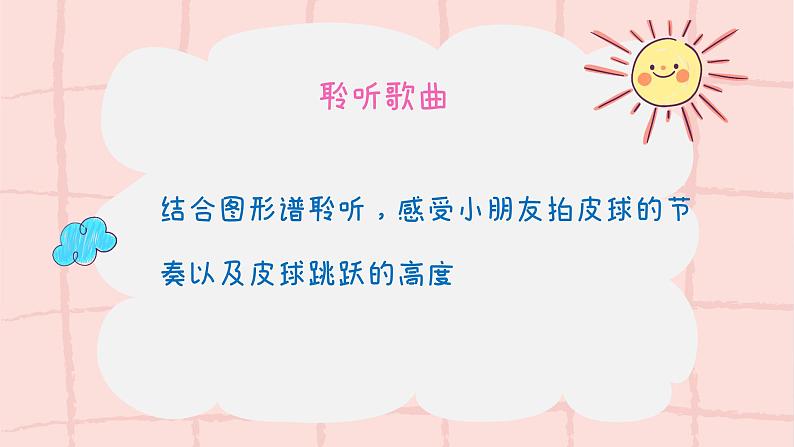 《拍皮球》课件 人音版(2012)音乐一年级下册第7页