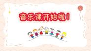 小学音乐人音版一年级下册铁匠波尔卡集体备课课件ppt
