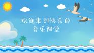 小学音乐雁群飞多媒体教学ppt课件