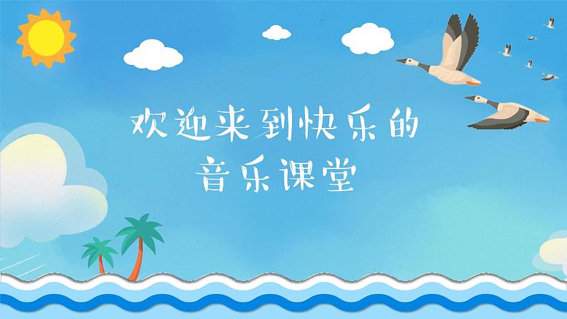 雁群飞课件 人音版(2012)音乐一年级下册第1页