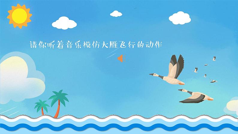 雁群飞课件 人音版(2012)音乐一年级下册第3页