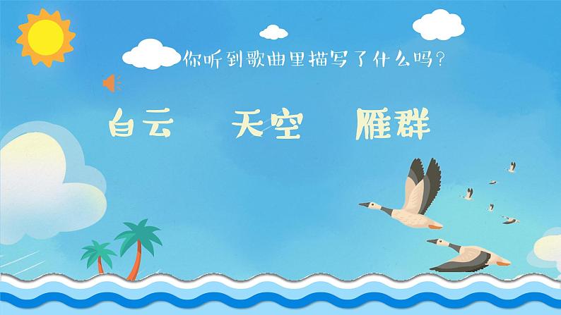 雁群飞课件 人音版(2012)音乐一年级下册第5页