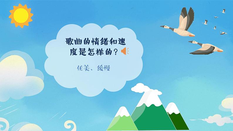 雁群飞课件 人音版(2012)音乐一年级下册第6页