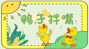 小学音乐人音版一年级下册第3课 手拉手鸭子拌嘴图片课件ppt
