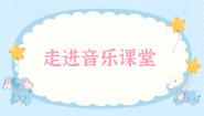 小学音乐人音版一年级下册两只小象教学课件ppt