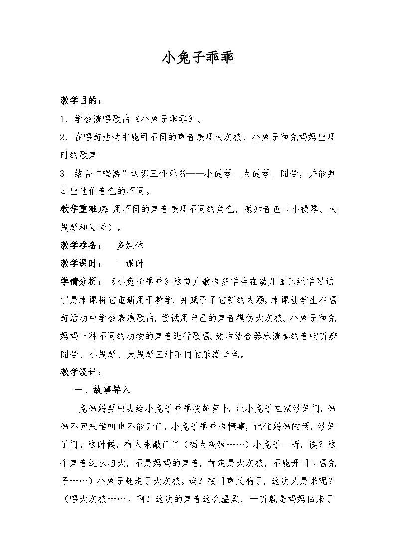 小兔子乖乖教案 花城版音乐一年级上册01
