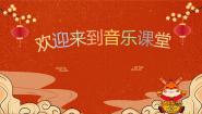 花城版一年级上册歌曲《过新年》示范课ppt课件