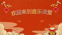 过新年课件 花城版音乐一年级上册