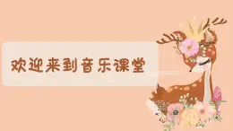 梅花鹿课件 花城版音乐一年级上册