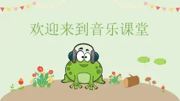 青蛙合唱课件 花城版音乐一年级上册