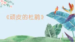 顽皮的杜鹃课件 花城版音乐一年级上册