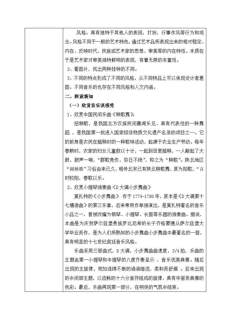 花城版音乐6上第一课《音乐的风格》教案02