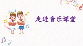 人音版三年级下册嘹亮歌声课文配套课件ppt