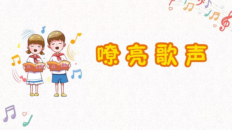 《嘹亮歌声》课件 人音版(2012)音乐三年级下册第6页