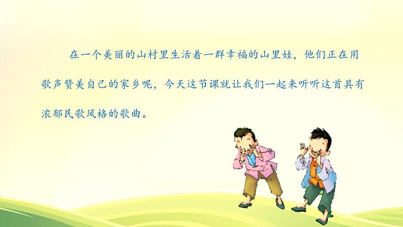 《山里的孩子心爱山》课件 人音版(2012)音乐三年级下册第1页