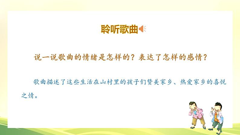 《山里的孩子心爱山》课件 人音版(2012)音乐三年级下册第3页