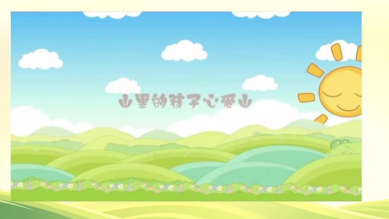 《山里的孩子心爱山》课件 人音版(2012)音乐三年级下册第5页