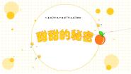 小学音乐人音版三年级下册甜甜的秘密课文内容课件ppt