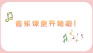 人音版三年级下册我是小音乐家授课课件ppt