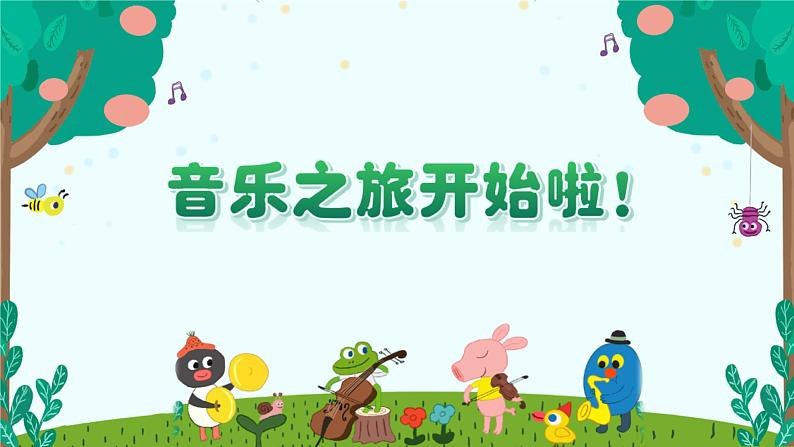 《森林狂想曲》课件 人音版(2012)音乐四年级下册01