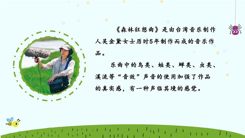 《森林狂想曲》课件 人音版(2012)音乐四年级下册05