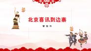 人音版五年级下册北京喜讯到边寨课文内容ppt课件