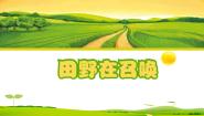 小学音乐人音版五年级下册田野在召唤课文课件ppt