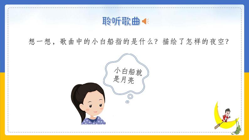 《小白船》课件 人音版(2012)音乐五年级下册04