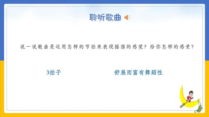 《小白船》课件 人音版(2012)音乐五年级下册05