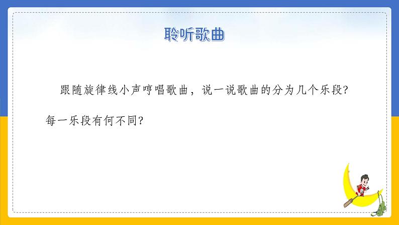 《小白船》课件 人音版(2012)音乐五年级下册07