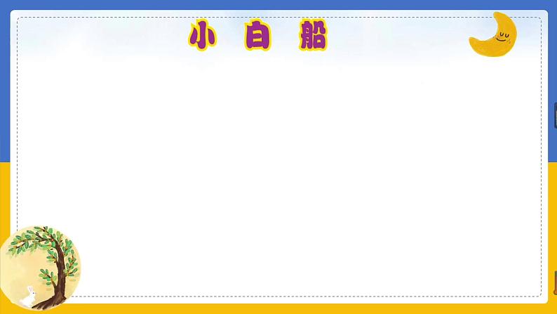 《小白船》课件 人音版(2012)音乐五年级下册08