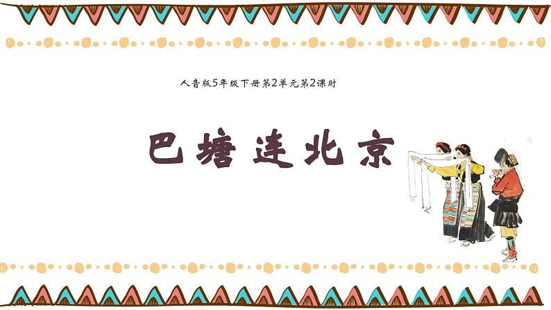 5年级下册第2单元第2课时《巴塘连北京》课件 人音版(2012)音乐五年级下册03
