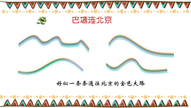 5年级下册第2单元第2课时《巴塘连北京》课件 人音版(2012)音乐五年级下册08
