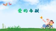 人音版五年级下册爱的奉献多媒体教学课件ppt