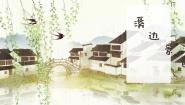 小学音乐人音版五年级下册溪边景色课文课件ppt