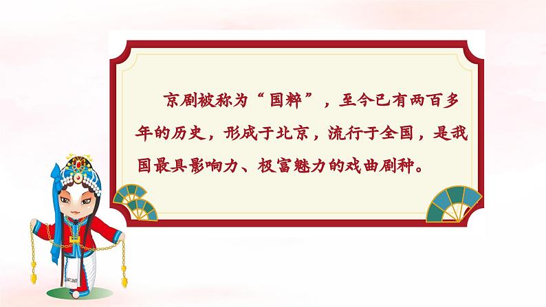 《京调》课件 人音版(2012)音乐五年级下册02