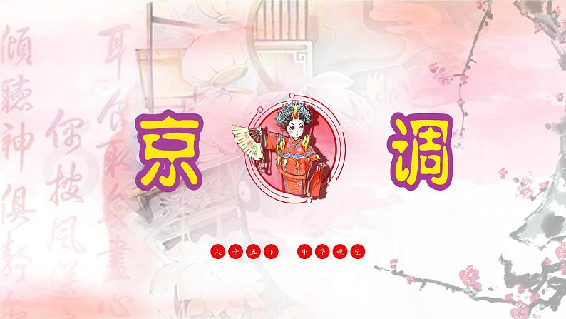 《京调》课件 人音版(2012)音乐五年级下册03